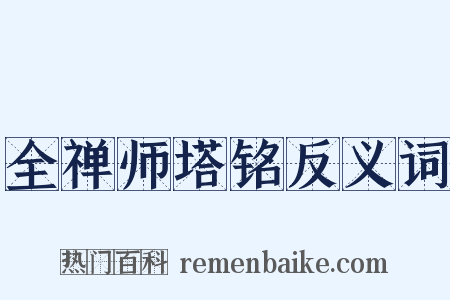 全禅师塔铭反义词是什么意思的图片
